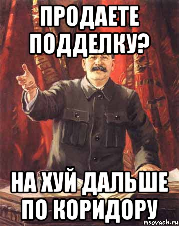 продаете подделку? на хуй дальше по коридору, Мем  сталин цветной