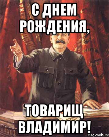 С днем рождения, Товарищ Владимир!, Мем  сталин цветной