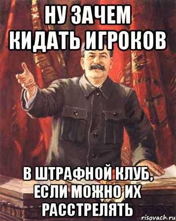 ну зачем кидать игроков в штрафной клуб, если можно их расстрелять, Мем  сталин цветной