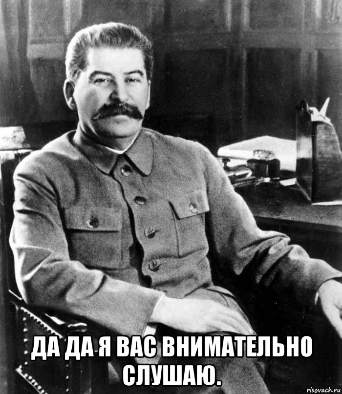  Да да я вас внимательно слушаю., Мем  иосиф сталин