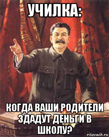 училка: когда ваши родители здадут деньги в школу?, Мем  сталин цветной