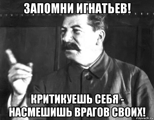 запомни игнатьев! критикуешь себя - насмешишь врагов своих!, Мем  Сталин пригрозил пальцем
