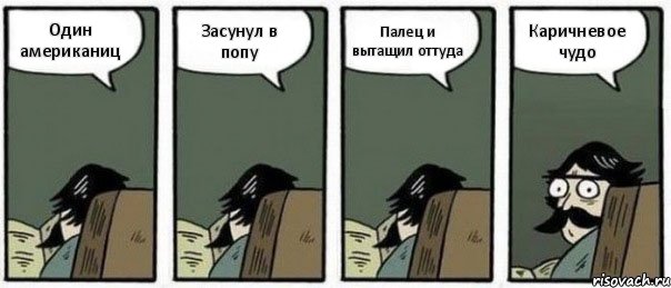 Один американиц Засунул в попу Палец и вытащил оттуда Каричневое чудо, Комикс Staredad