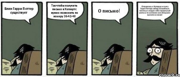 Блин Гарри Поттер существует Так чтобы получить письмо в Хогвартс нужно позвонить по номеру 36-42-48 О письмо! Отправлюсь в Хогвардс и сожгу Гарри Поттера заберу волшебную палочку и следую себе нормальный унитаз а то сантехник сам обосрался вылезти не может, Комикс Staredad