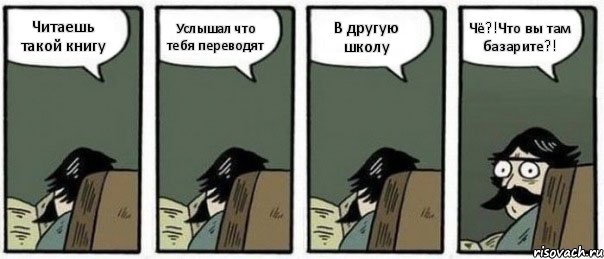 Читаешь такой книгу Услышал что тебя переводят В другую школу Чё?!Что вы там базарите?!, Комикс Staredad