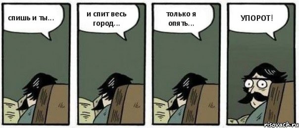 спишь и ты... и спит весь город... только я опять... УПОРОТ!, Комикс Staredad