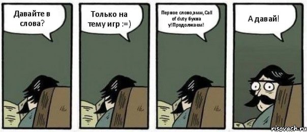 Давайте в слова? Только на тему игр :=) Первое слово,эмм,Call of duty буква y!Продолжаем! А давай!, Комикс Staredad