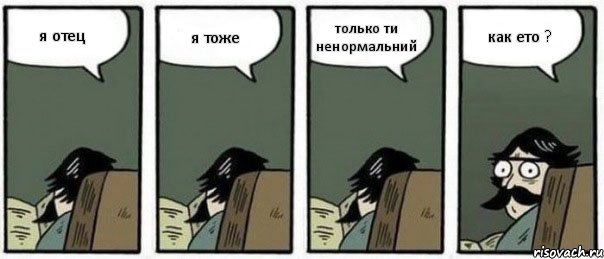 я отец я тоже только ти ненормальний как ето ?, Комикс Staredad