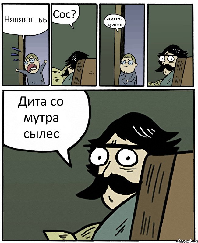 Няяяяяньь Сос? камав ти сурима Дита со мутра сылес, Комикс Пучеглазый отец