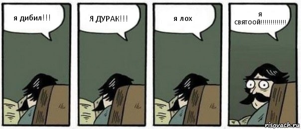 я дибил!!! Я ДУРАК!!! я лох Я СВЯТООЙ!!!!!!!!!!!!!, Комикс Staredad