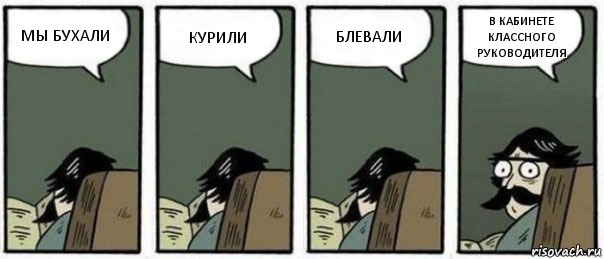 МЫ БУХАЛИ КУРИЛИ БЛЕВАЛИ В КАБИНЕТЕ КЛАССНОГО РУКОВОДИТЕЛЯ, Комикс Staredad