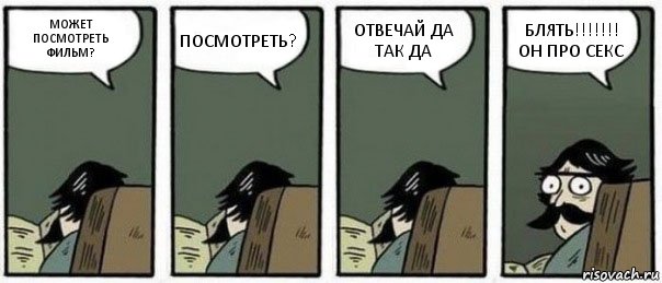 МОЖЕТ ПОСМОТРЕТЬ ФИЛЬМ? ПОСМОТРЕТЬ? ОТВЕЧАЙ ДА ТАК ДА БЛЯТЬ!!!!!!! ОН ПРО СЕКС, Комикс Staredad