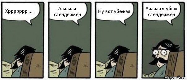 Хррррррр...... Ааааааа слендермен Ну вот убежал Аааааа я убью слендермен, Комикс Staredad