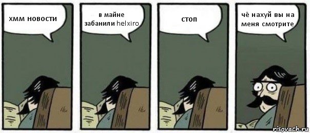 хмм новости в майне забанили helxiro стоп чё нахуй вы на меня смотрите, Комикс Staredad