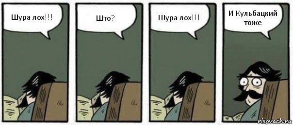 Шура лох!!! Што? Шура лох!!! И Кульбацкий тоже, Комикс Staredad