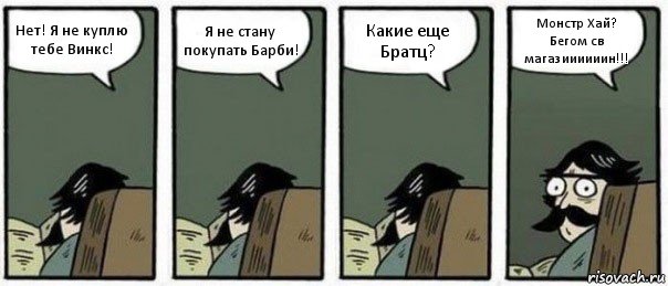 Нет! Я не куплю тебе Винкс! Я не стану покупать Барби! Какие еще Братц? Монстр Хай? Бегом св магазиииииин!!!, Комикс Staredad