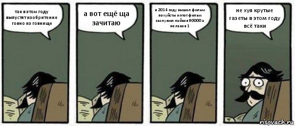 так в этом году выпустят изобритение говно из говнище а вот ещё ща зачитаю в 2014 году вышол фильм похуйсты и этот фильм заслужил лайков 90000 а не лаков 1 не хуя крутые газеты в этом году всё таки, Комикс Staredad