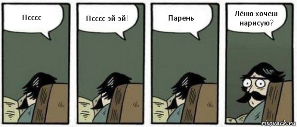 Псссс Псссс эй эй! Парень Лёню хочеш нарисую?, Комикс Staredad