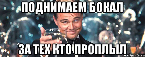 поднимаем бокал за тех кто проплыл