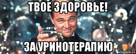 твое здоровье! за уринотерапию