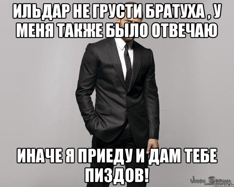 Ильдар не грусти братуха , у меня также было отвечаю Иначе я приеду и дам тебе пиздов!, Мем  стетхем