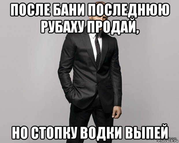 после бани последнюю рубаху продай, но стопку водки выпей, Мем  стетхем