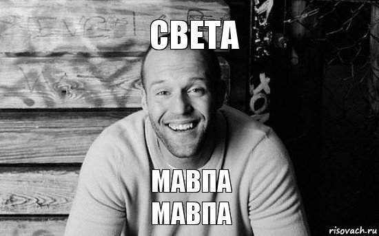 Света Мавпа
Мавпа, Мем  Стэтхэм