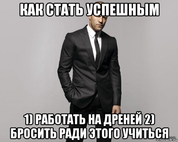 как стать успешным 1) работать на дреней 2) бросить ради этого учиться, Мем  стетхем