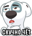  скучно чёт