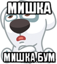 мишка мишка бум, Мем  Стикер вк