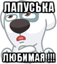 лапуська любимая !!!