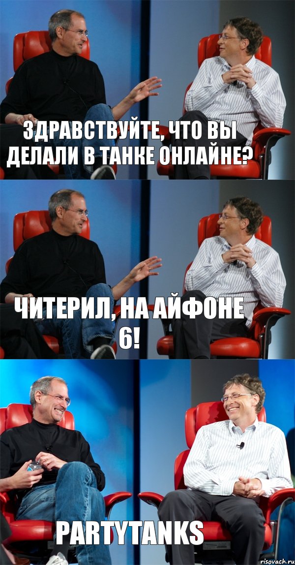 Здравствуйте, что вы делали в танке онлайне? Читерил, на айфоне 6! PartyTanks, Комикс Стив Джобс и Билл Гейтс (3 зоны)