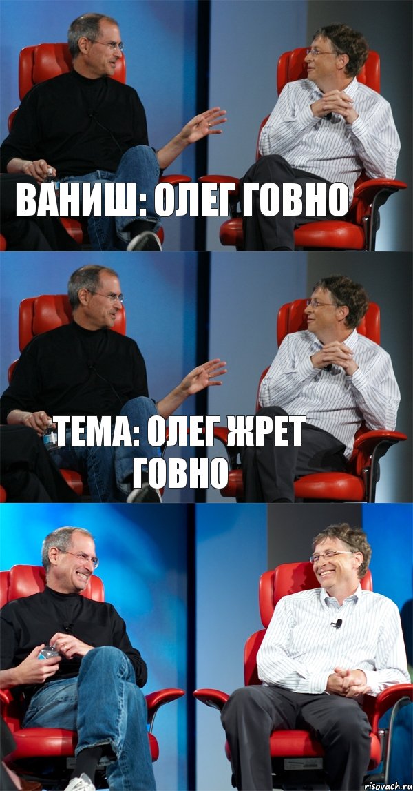 Ваниш: Олег говно тема: олег жрет говно , Комикс Стив Джобс и Билл Гейтс (3 зоны)