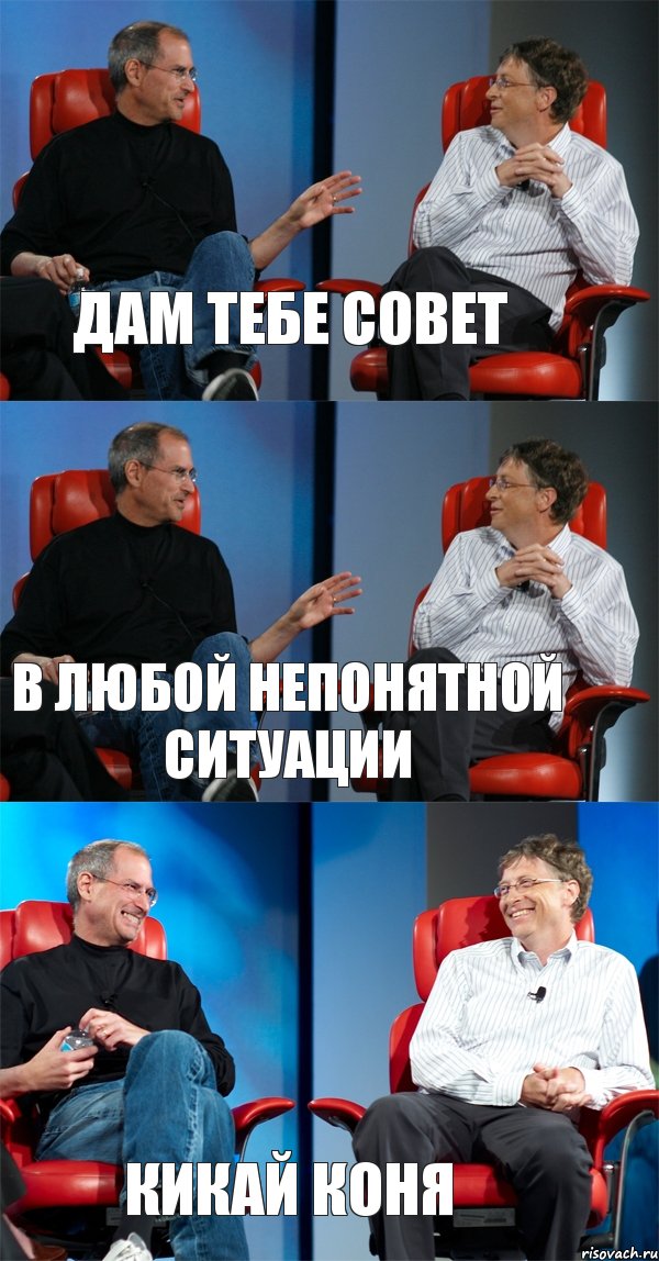 дам тебе совет в любой непонятной ситуации кикай коня, Комикс Стив Джобс и Билл Гейтс (3 зоны)