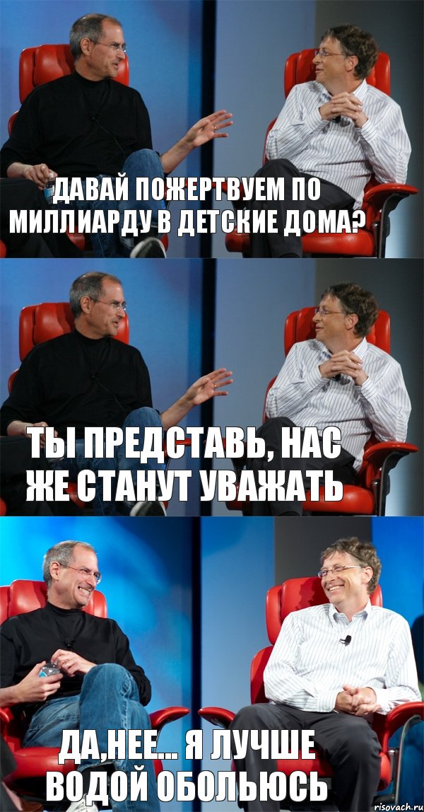 Давай пожертвуем по миллиарду в детские дома? Ты представь, нас же станут уважать Да,нее... Я лучше водой обольюсь, Комикс Стив Джобс и Билл Гейтс (3 зоны)