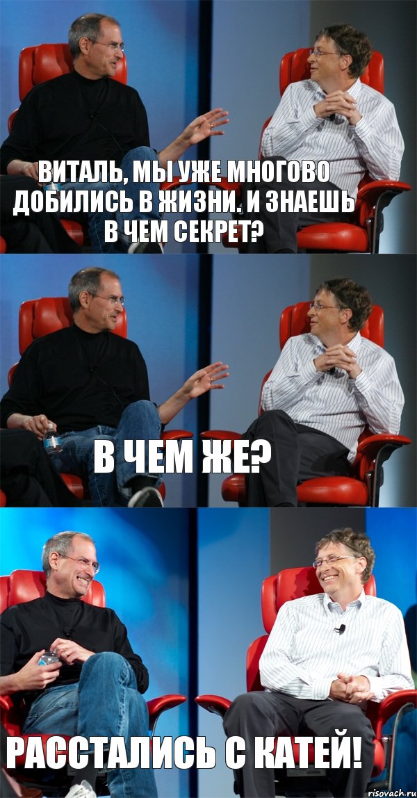 Виталь, мы уже многово добились в жизни. И знаешь в чем секрет? В чем же? Расстались с катей!, Комикс Стив Джобс и Билл Гейтс (3 зоны)