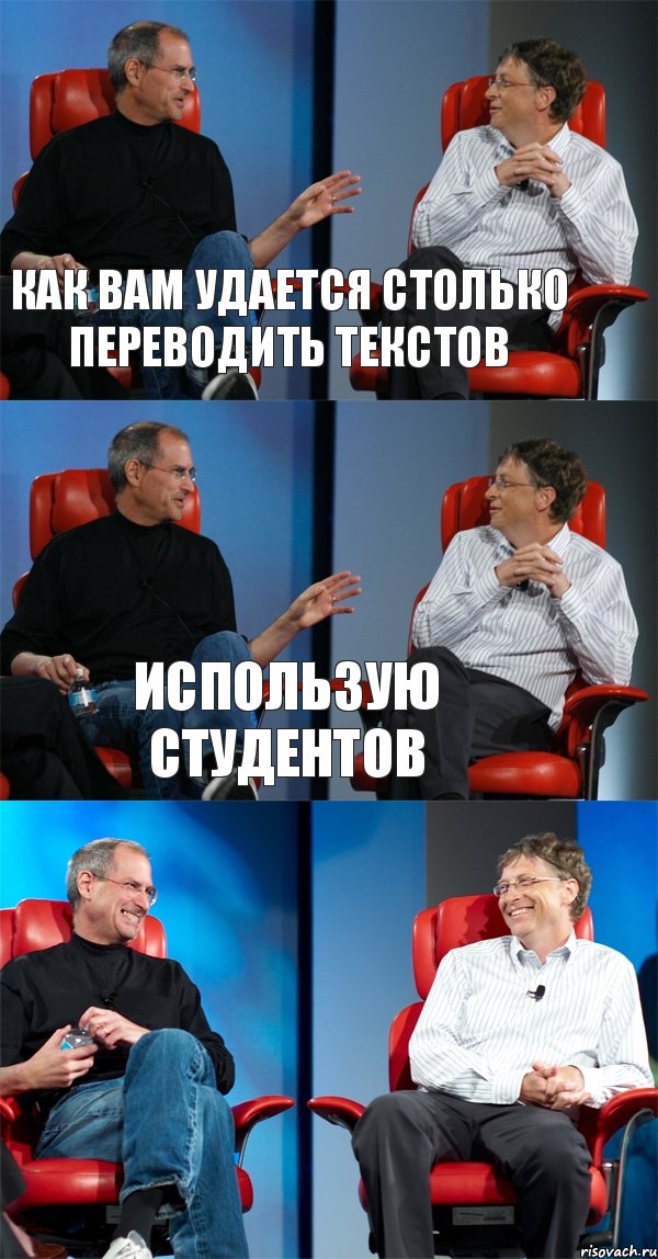 как вам удается столько переводить текстов использую студентов , Комикс Стив Джобс и Билл Гейтс (3 зоны)