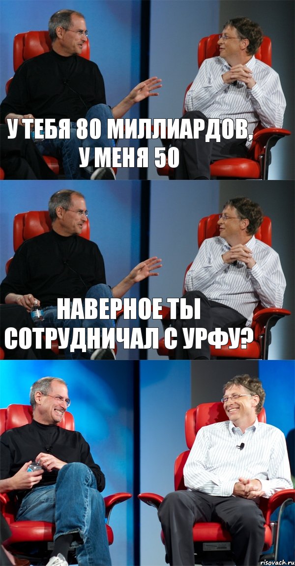 У тебя 80 миллиардов, у меня 50 Наверное ты сотрудничал с УрФУ? , Комикс Стив Джобс и Билл Гейтс (3 зоны)