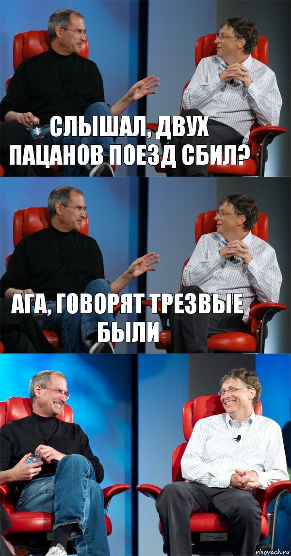 Слышал, двух пацанов поезд сбил? Ага, говорят трезвые были , Комикс Стив Джобс и Билл Гейтс (3 зоны)