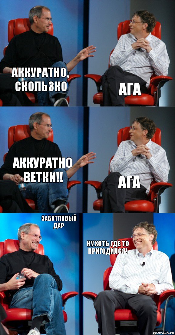 Аккуратно, скользко Ага Аккуратно ветки!! Ага Заботливый да? Ну хоть где то пригодился!, Комикс Стив Джобс и Билл Гейтс (6 зон)