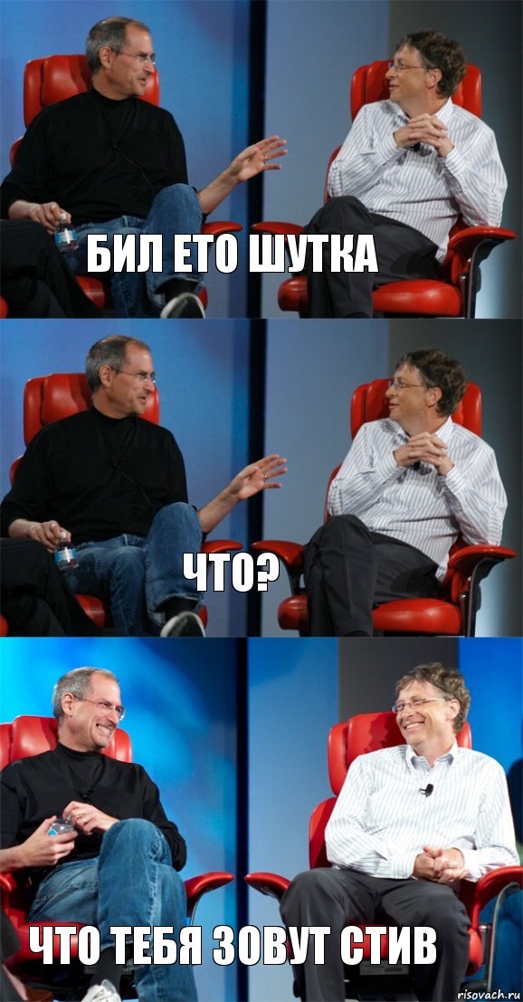 бил ето шутка что? что тебя зовут стив, Комикс Стив Джобс и Билл Гейтс (3 зоны)