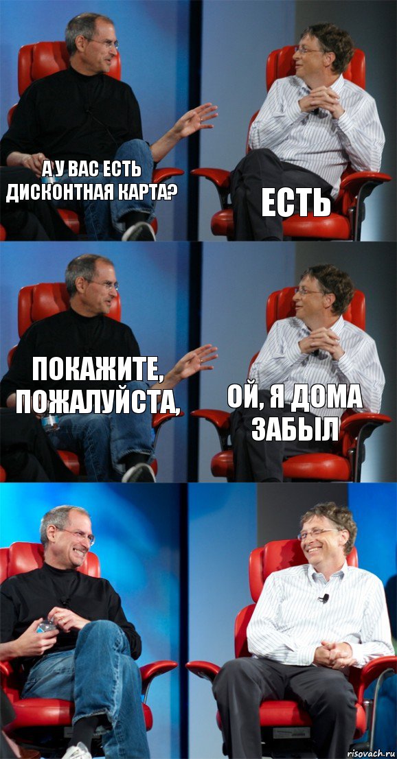 а у вас есть дисконтная карта? есть покажите, пожалуйста, ой, я дома забыл  , Комикс Стив Джобс и Билл Гейтс (6 зон)