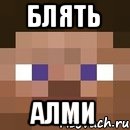 Блять Алми