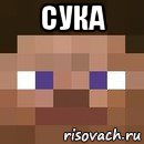 сука , Мем стив