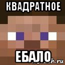 квадратное ебало