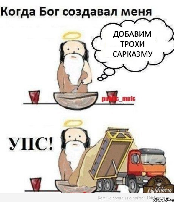 ДОБАВИМ ТРОХИ САРКАЗМУ