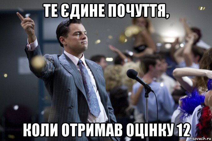 те єдине почуття, коли отримав оцінку 12, Мем  Волк с Уолтстрит