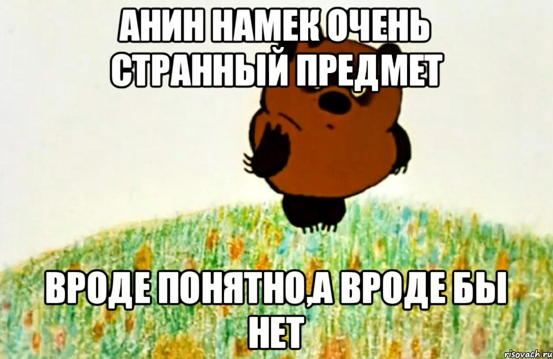 Анин намек очень странный предмет вроде понятно,а вроде бы нет, Мем ВИННИ ПУХ