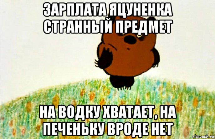 зарплата яцуненка странный предмет на водку хватает, на печеньку вроде нет, Мем ВИННИ ПУХ