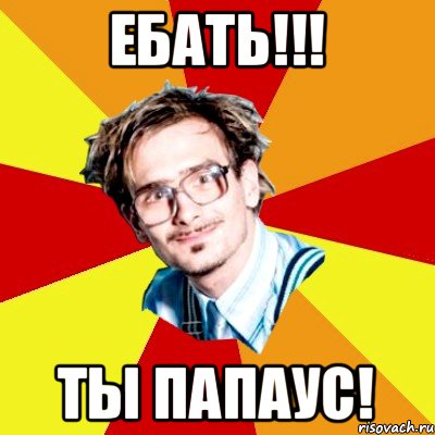 Ебать!!! Ты Папаус!, Мем   Студент практикант